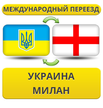 Міжнародний переїзд із України в Мілан