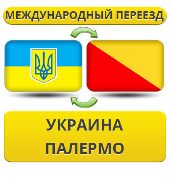 Міжнародний переїзд із України в Палермо
