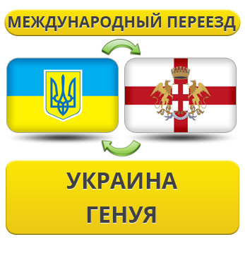 Міжнародний переїзд із України до Генуя