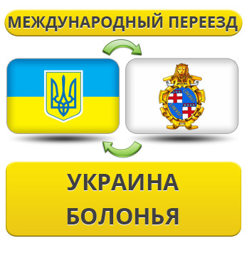 Міжнародний переїзд із України в Болонью