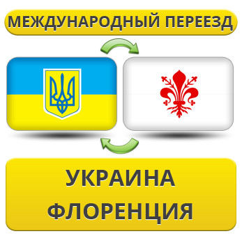 Міжнародний переїзд із України до Флоренції