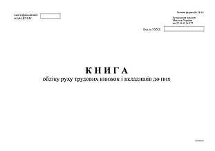 Книга обліку руху трудових книжок і вкладишів до них, ф. П-10 А4, офс, 48 арк.