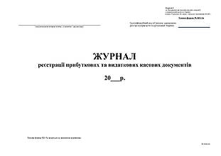 Журнал реєстрації прибут. та видат. кас. документів, ф.КО-3а (2018).Додаток 4, офс, 24 арк