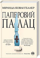 Книга «Паперовий палац». Автор - Миранда Коули Хеллер