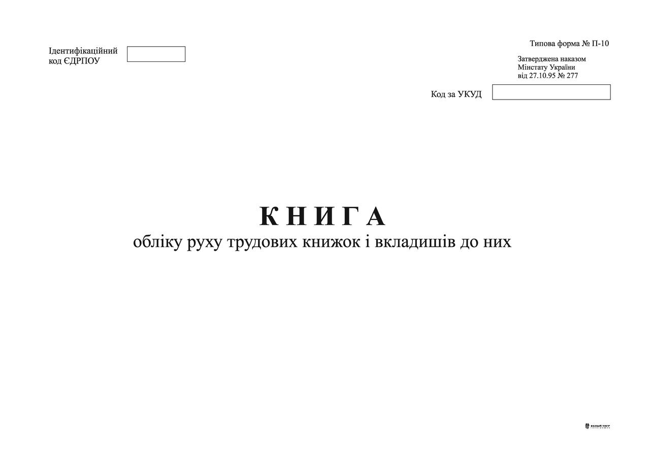 Книга обліку руху трудових книжок і вкладишів до них,  ф. П-10, А4, офс, 24 арк