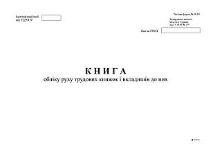 Книга обліку руху трудових книжок і вкладишів до них, ф. П-10, А4, офс, 24 арк