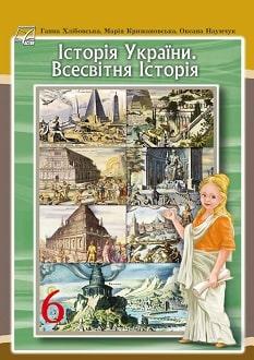 Учебник История Украины. Всемирная история 6 класс Хлебовская 2023 ...