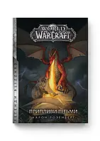 «WORLD OF WARCRAFT: ПРИПЛИВИ ПІТЬМИ»