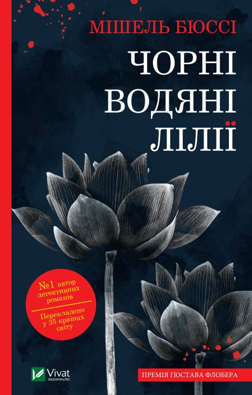 ЧОРНІ ВОДЯНІ ЛІЛІЇ покет Мішель Бюссі Vivat, фото 1