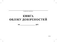 Книга учета доверенностей, А4, офс, 24 л