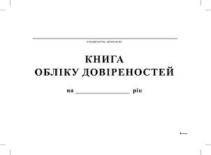 Книга обліку довіреностей,А4, офс, 24 арк., фото 2