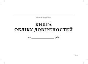 Книга обліку довіреностей,А4, офс, 24 арк.