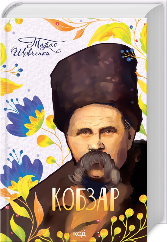 Книга "Кобзар" Тарас Шевченко