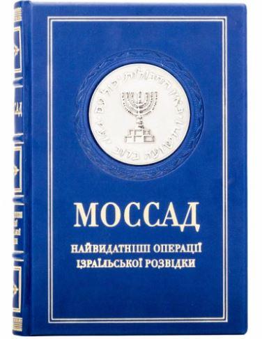 Книга "Моссад. Найвидатніші операції ізраїльської розвідки" подарункова в шкіряній палітурці, фото 1