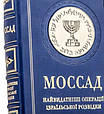 Книга "Моссад. Найвидатніші операції ізраїльської розвідки" подарункова в шкіряній палітурці, фото 5