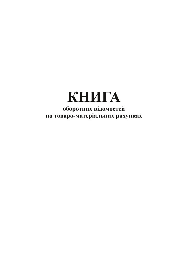 Книга оборотних відомостей по товаро-матеріальних рахунках, А4, офс, 48 арк.