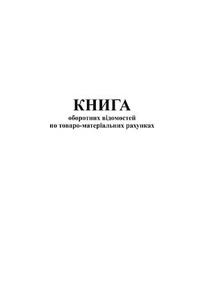 Книга оборотних відомостей по товаро-матеріальних рахунках, А4, офс, 48 арк., фото 2