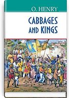 ИнЛит Знання Cabbages and Kings Королі і капуста ОГенри (ТВ)