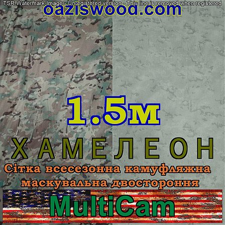 Мультикам - Хамелеон зима/літо 1,5м шириною. Всесезонна двостороння сітка маскувальна камуфляжна, фото 2