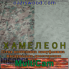 Мультикам - Хамелеон зима/літо 1,5м шириною. Всесезонна двостороння сітка маскувальна камуфляжна, фото 3