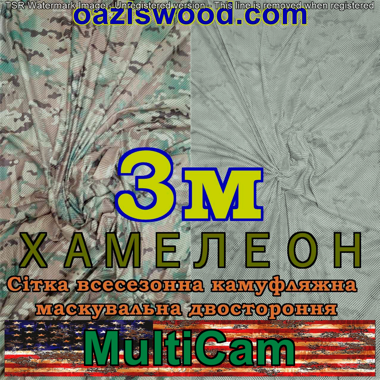 Мультикам - Хамелеон зима/літо 3м шириною. Всесезонна двостороння сітка маскувальна камуфляжна