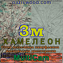 Мультикам - Хамелеон зима/літо 3м шириною. Всесезонна двостороння сітка маскувальна камуфляжна