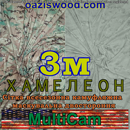 Мультикам - Хамелеон зима/літо 3м шириною. Всесезонна двостороння сітка маскувальна камуфляжна, фото 2