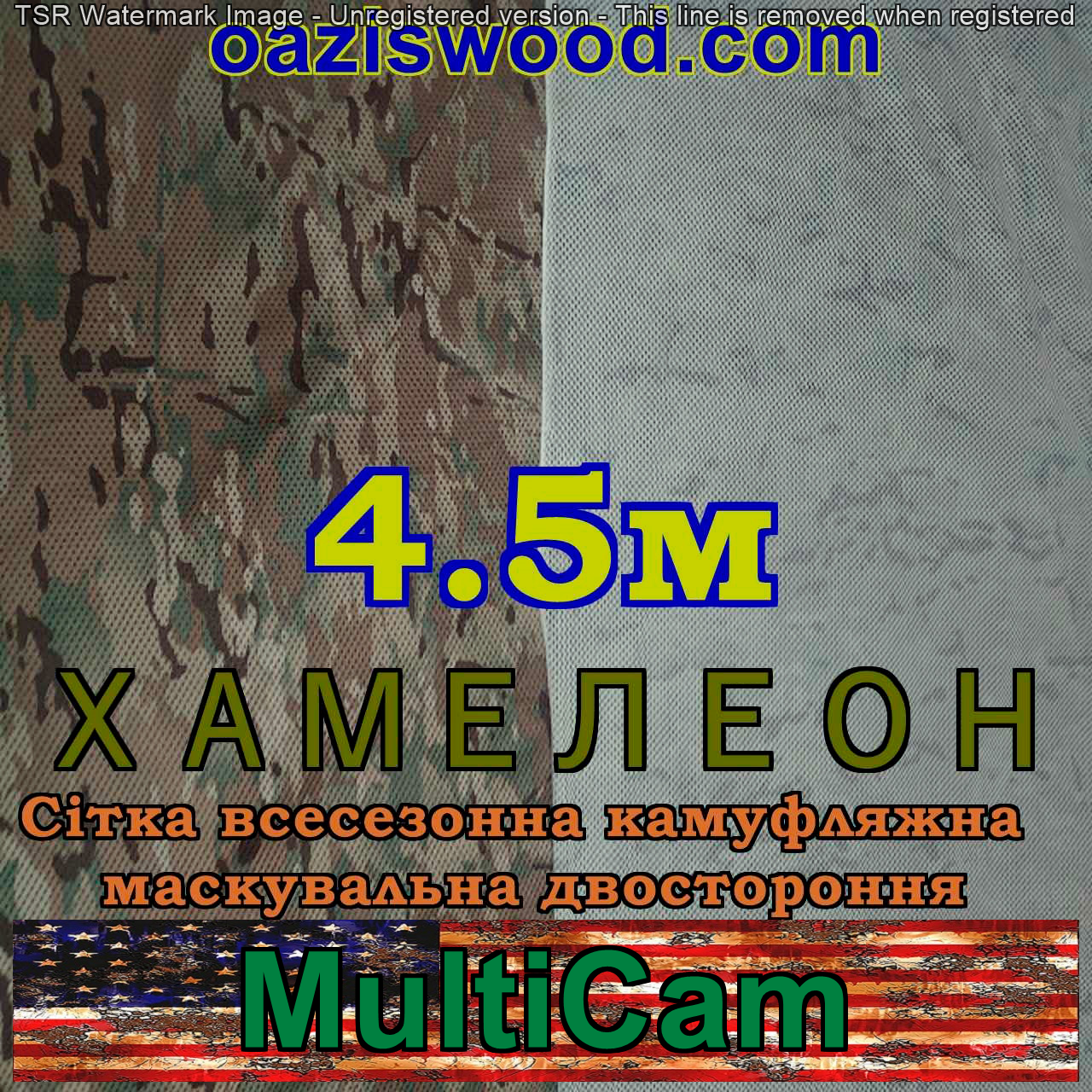 Мультикам - Хамелеон зима/літо 4.5м шириною. Всесезонна двостороння сітка маскувальна камуфляжна