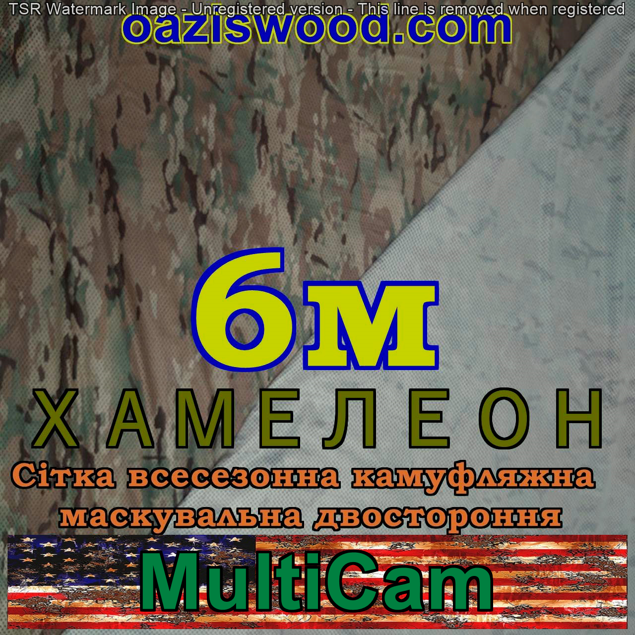 Мультикам - Хамелеон зима/літо 6м шириною. Всесезонна двостороння сітка маскувальна камуфляжна