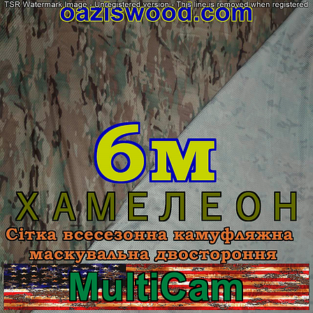 Мультикам - Хамелеон зима/літо 6м шириною. Всесезонна двостороння сітка маскувальна камуфляжна, фото 2