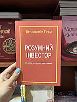 Розумний інвестор - Грехем Б. Цвейг Д. (мʼяка палітурка укр мова)