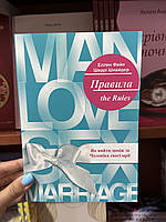 Правила. Як вийти заміж за чоловіка своєї мрії - Фейн Е. Шнайдер Ш. (мʼяка палітурка укр мова)