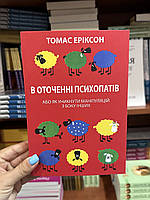 В оточенні психопатів - Томас Еріксон (мʼяка обкладинка укр мова)