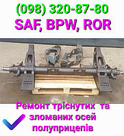Реставрация и ремонт осей полуприцепов всех типов и марок BPW, SAF, Mercedes и др