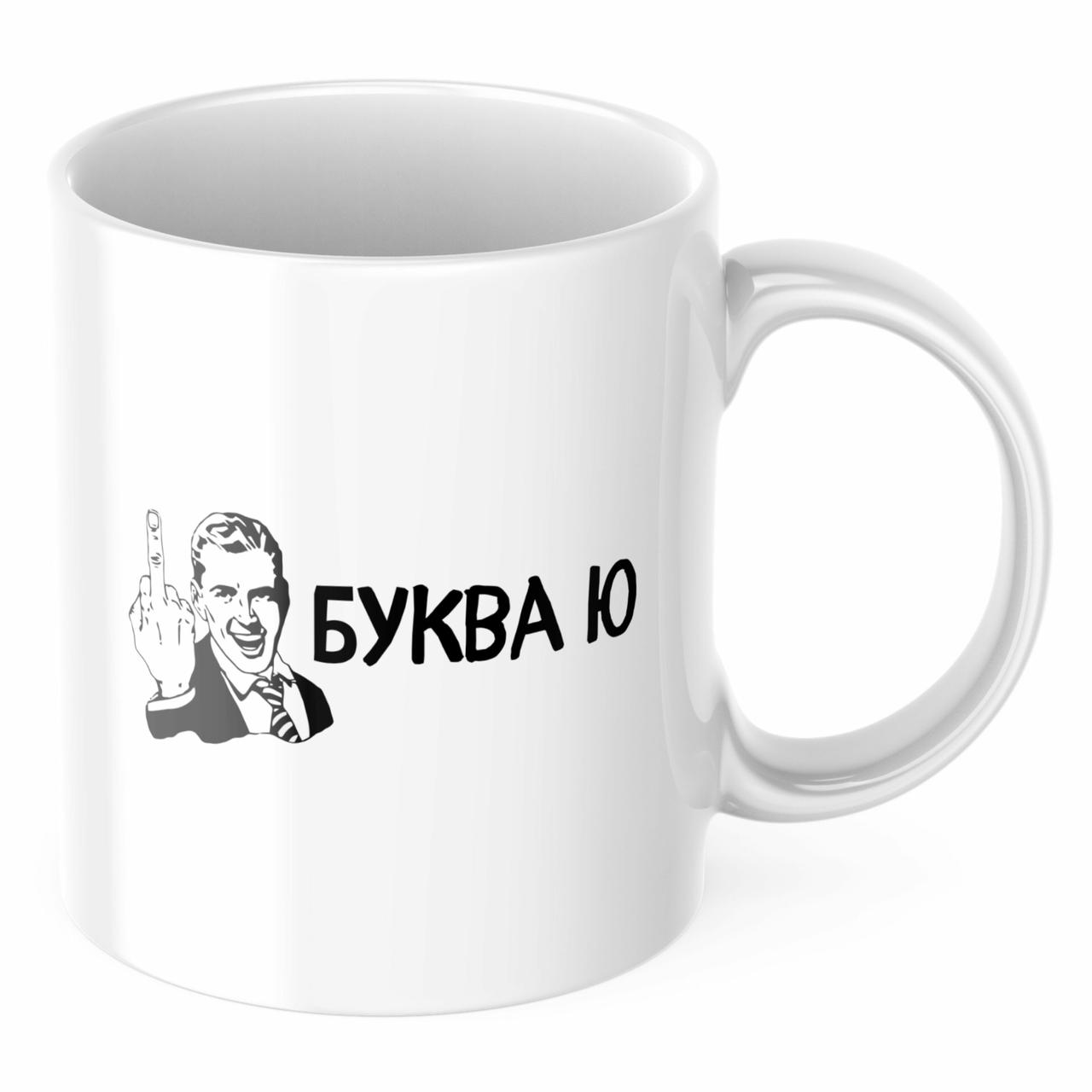 Чашка з принтом 330 мл Буква Ю, фото 1