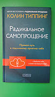 Радикальное самопрощение. Прямой путь к подлинному приятию себя Колин Типпинг книга б/у