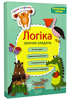 Книга Логіка. Збірник завдань. Горішки для розуму. Початкова школа. Автор - Марина Володарська (Торсінг)