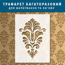 Трафарет для створення об'ємних малюнків на стінах Дамаск (600х430), фото 5