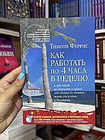 Как работать по 4 часа в неделю - Тимоти Феррис (мягкий переплет)