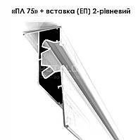 "ПЛ 75" - 2-х уровн (ЕП) + вставка. Профиль алюминиевый для натяжных потолков