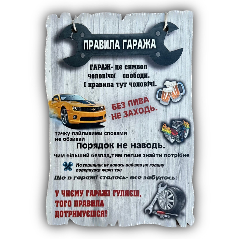 Постер "Правила Гаража", дерев'яна табличка, 29*19 см, декор, фото 1
