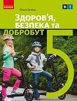 Учебник Здоровье Безопасность и благополучие 5 класс Таглина 2022 (срок изготовления 3-5 дней)
