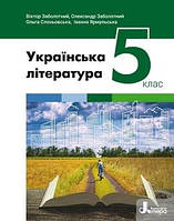 Учебник Украинская литература 5 класс Заболотный 2022 (срок изготовления 3-5 дней)