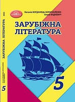 Учебник Зарубежная литература 5 класс Богданець 2022 (срок изготовления 3-5 дней)