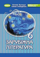 Учебник Зарубежная литература 6 класс Волощук 2023 (срок изготовления 3-5 дней)