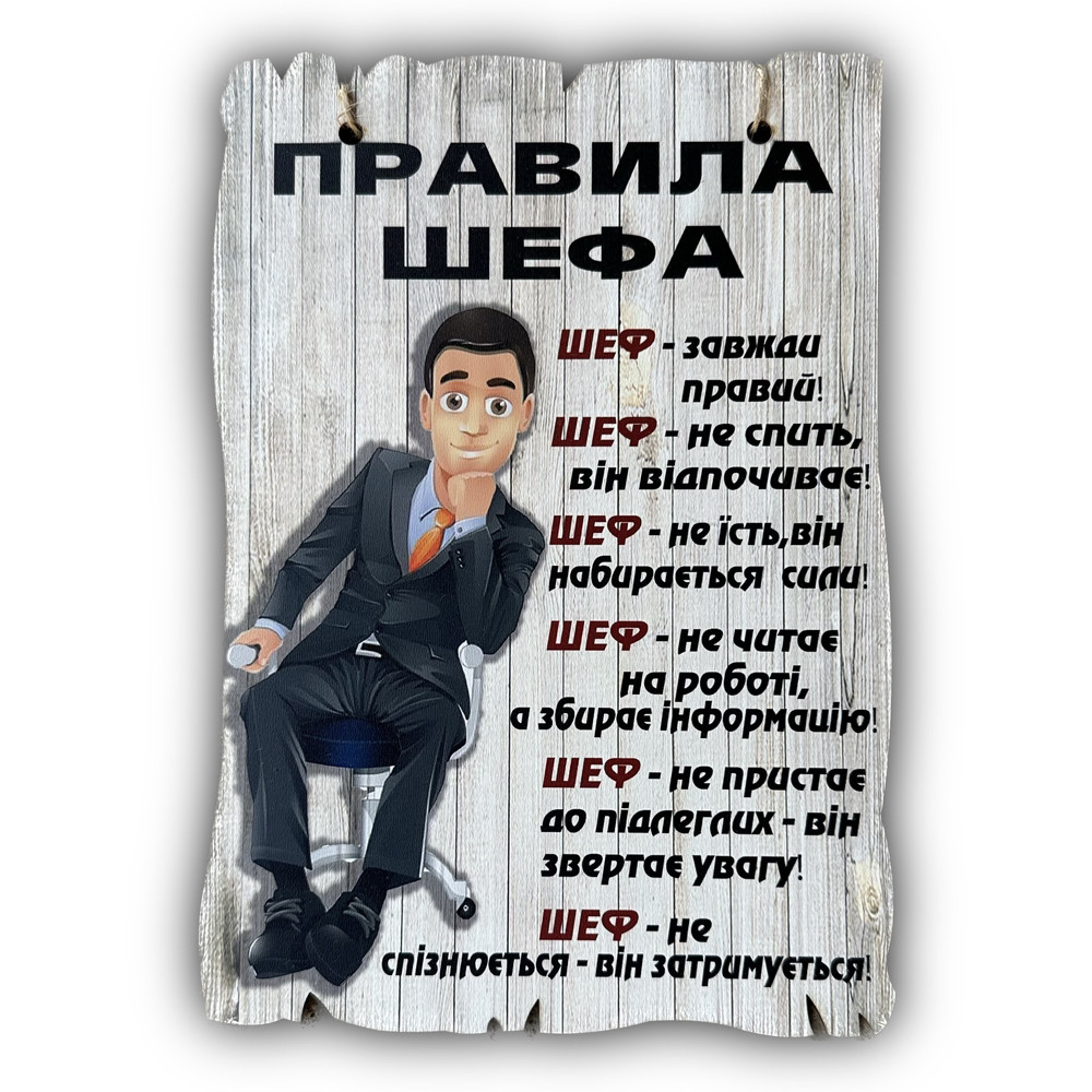 Дерев'яний постер "Правила Шефа", 29*19 см, табличка, декор