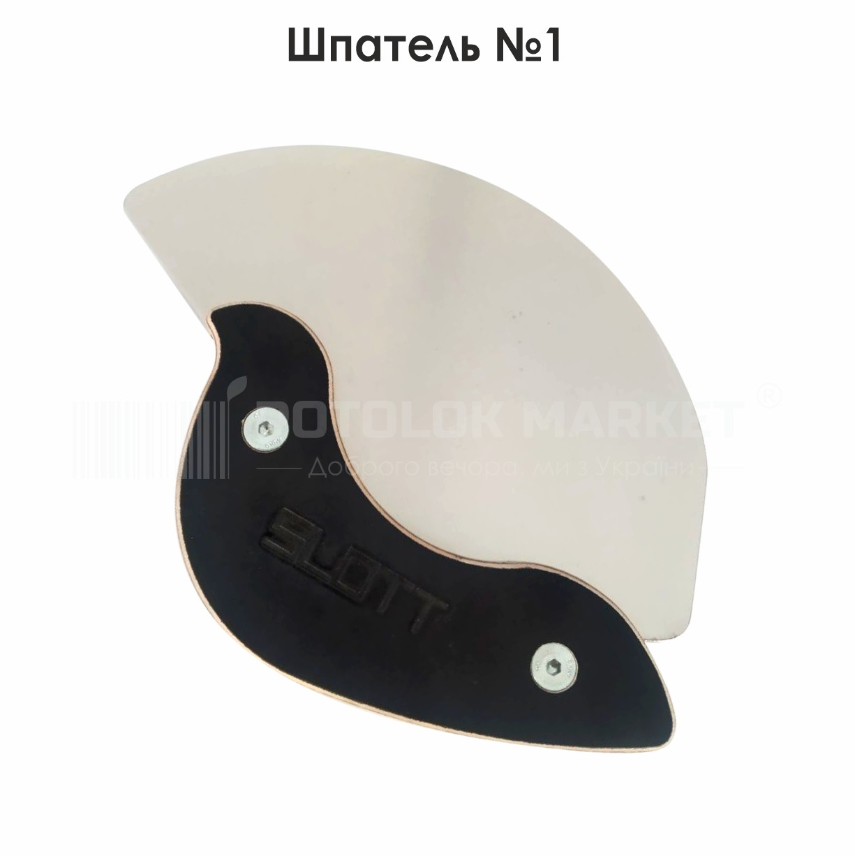 Шпатель №1 для тканиних систем та ПВХ плiвки