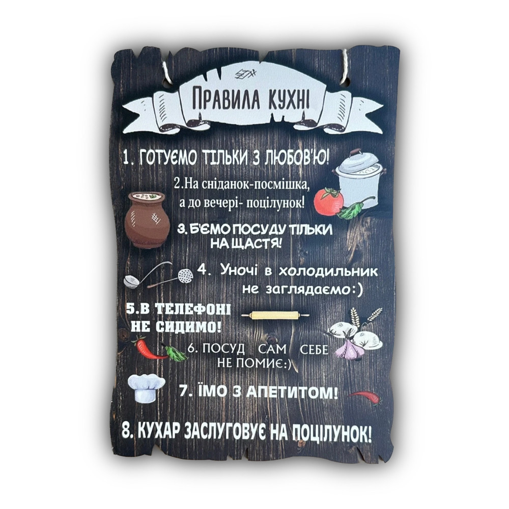 Дерев'яний постер "Правила Кухні", 29*19 см, табличка, декор