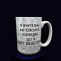 Креативний подарунок вчителю: чашка вчителю англійської "Я VERY beautiful", 425 мл.