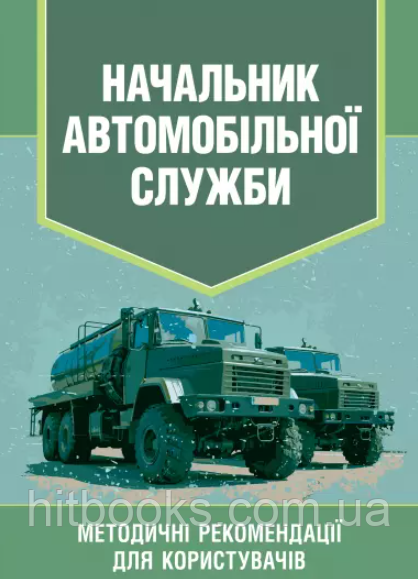 Начальник автомобільної служби. Методичні рекомендації для користувачів